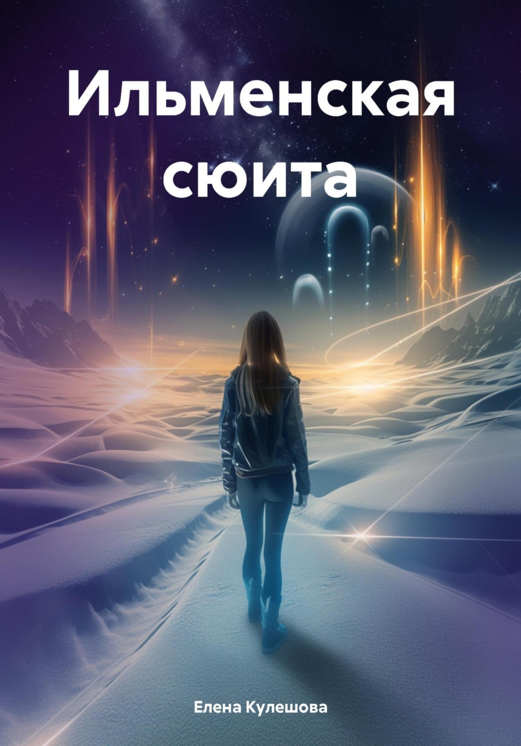 Обложка книги «Ильменская сюита»