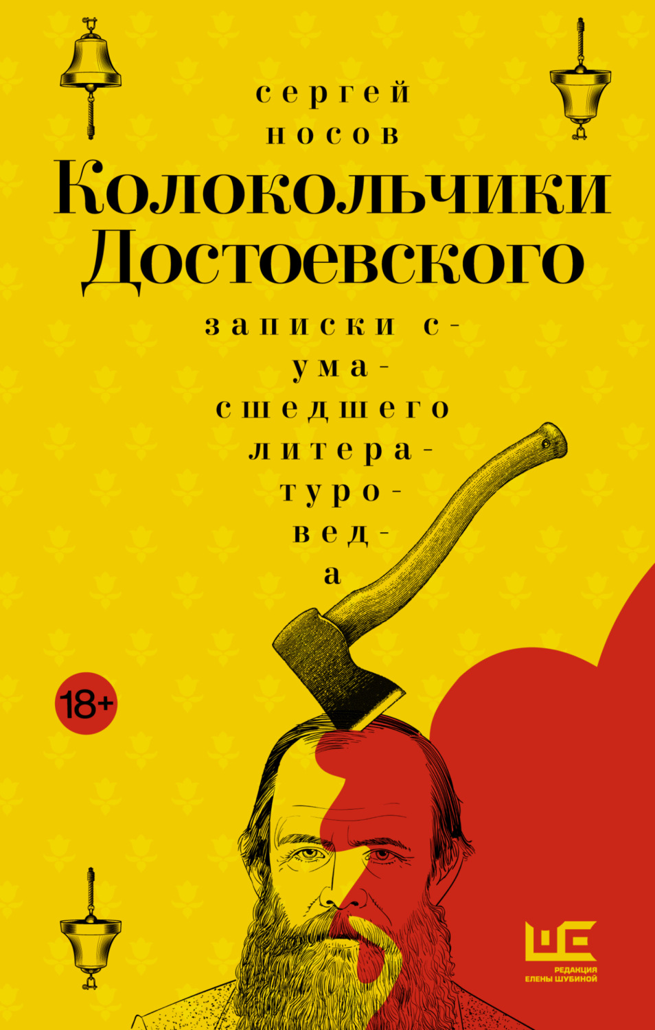 Обложка книги «Колокольчики Достоевского. Записки сумасшедшего литературоведа»