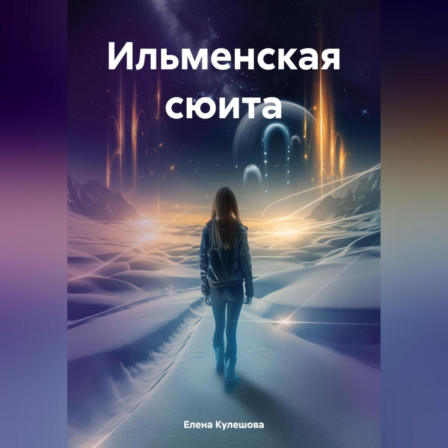 Обложка книги «Ильменская сюита»
