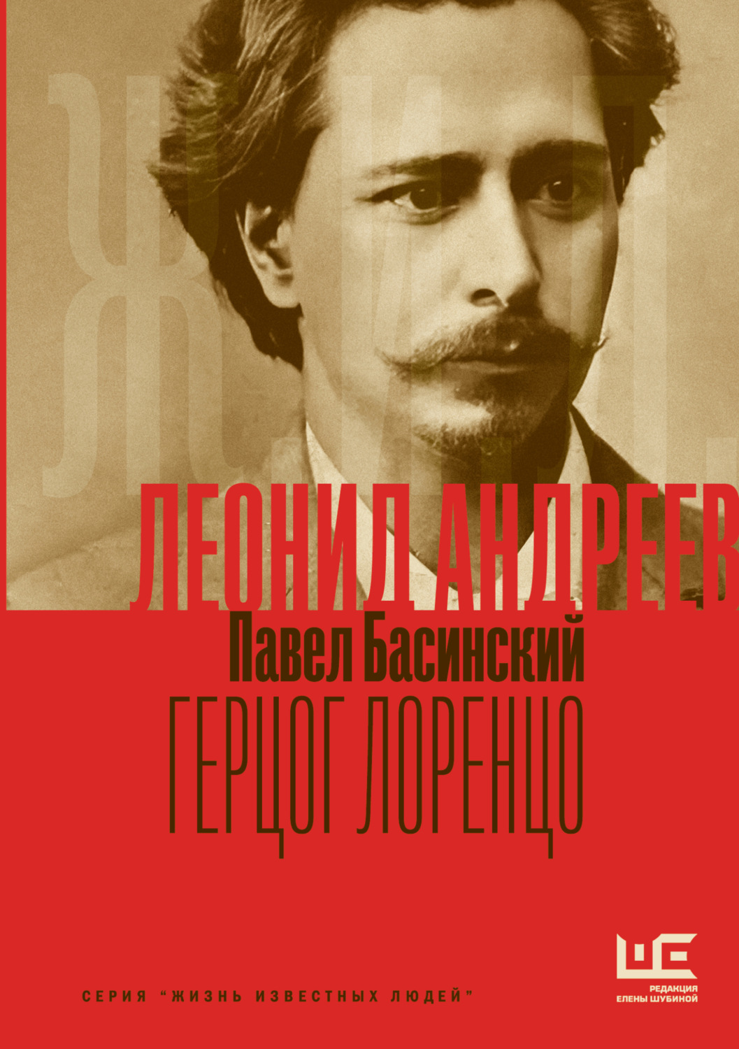 Обложка книги «Леонид Андреев: Герцог Лоренцо»