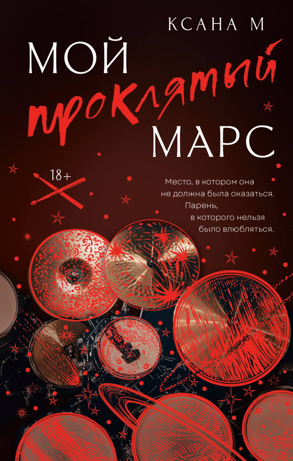 Обложка книги «Мой проклятый Марс»