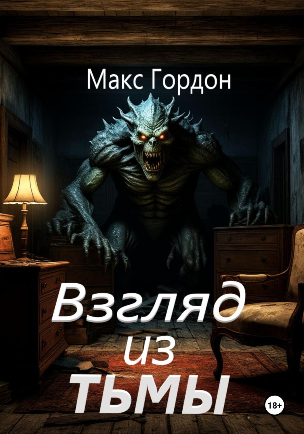 Обложка книги «Взгляд из тьмы»