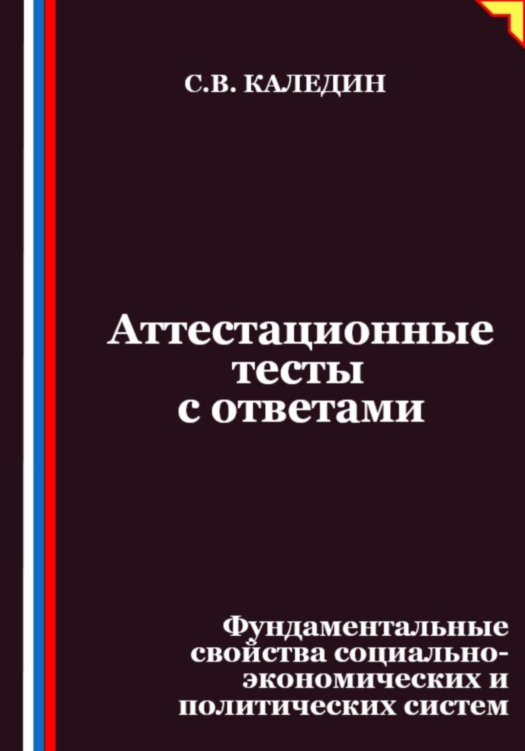 Обложка книги «Аттестационные тесты с ответами. Фундаментальные свойства социально-экономических и политических систем»