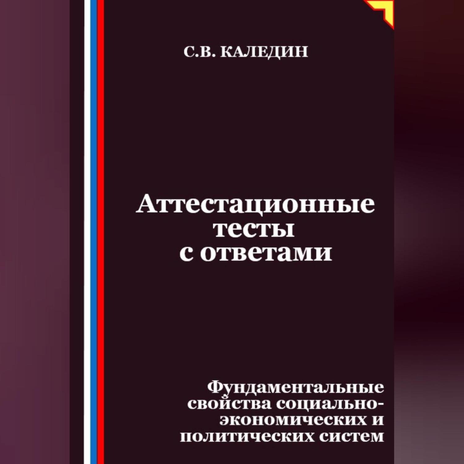 Обложка книги «Аттестационные тесты с ответами. Фундаментальные свойства социально-экономических и политических систем»