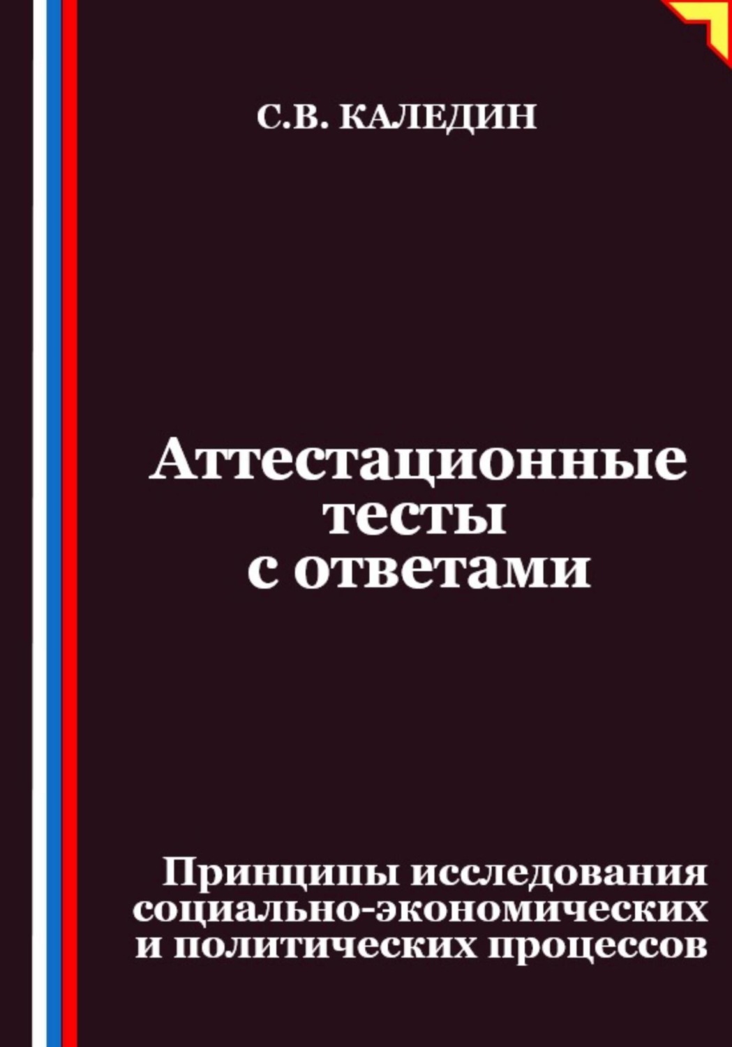 Обложка книги «Аттестационные тесты с ответами. Принципы исследования социально-экономических и политических процессов»