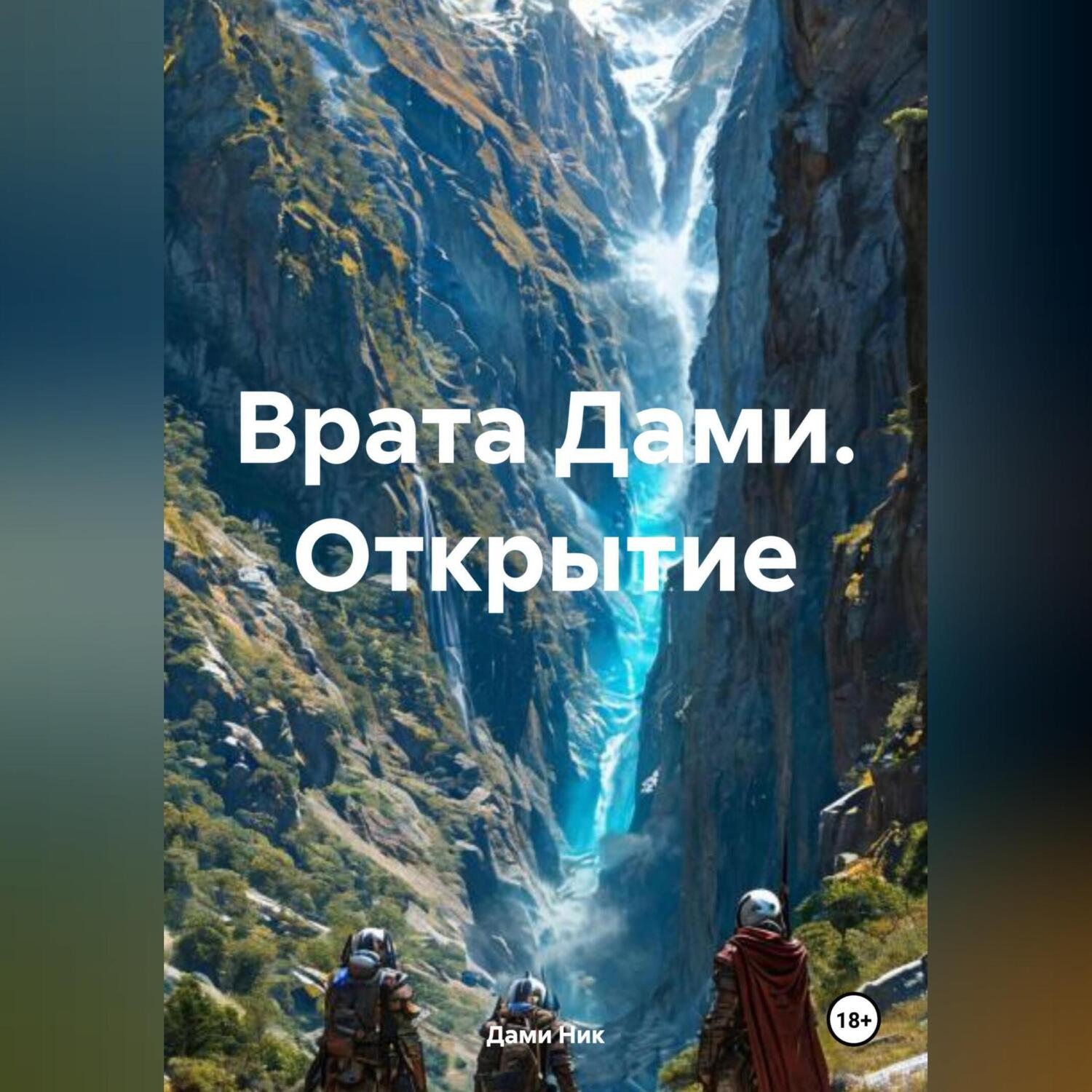 Обложка книги «Врата Дами. Открытие»
