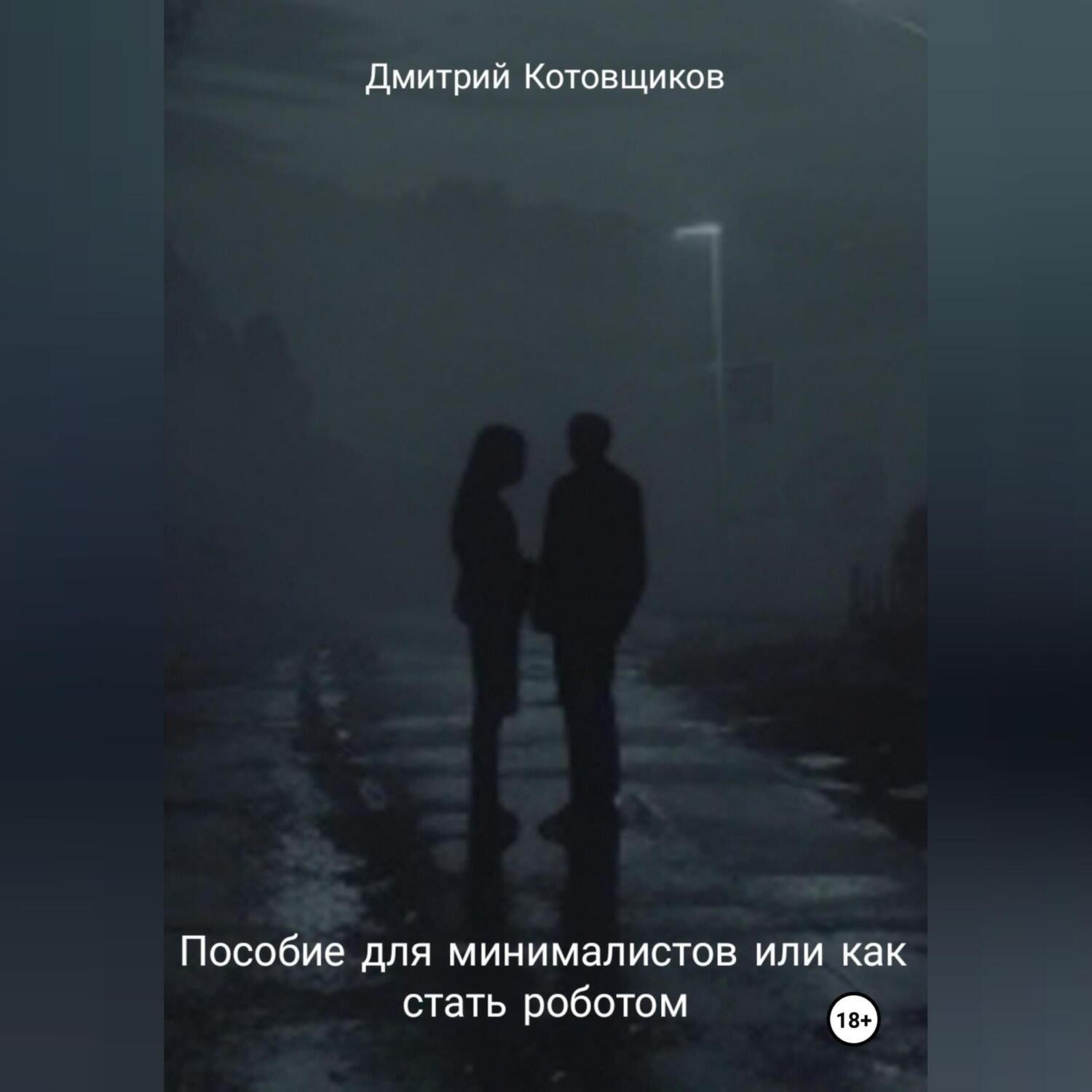 Обложка книги «Пособие для минималистов или как превратиться в робота»