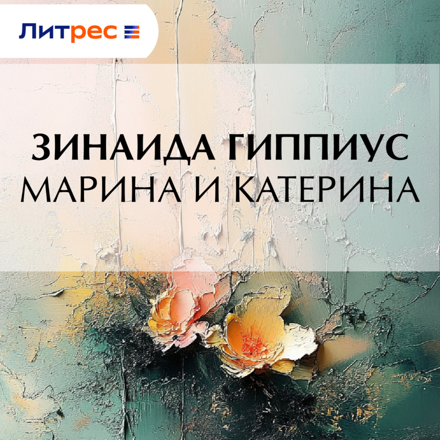 Обложка книги «Марина и Катерина»