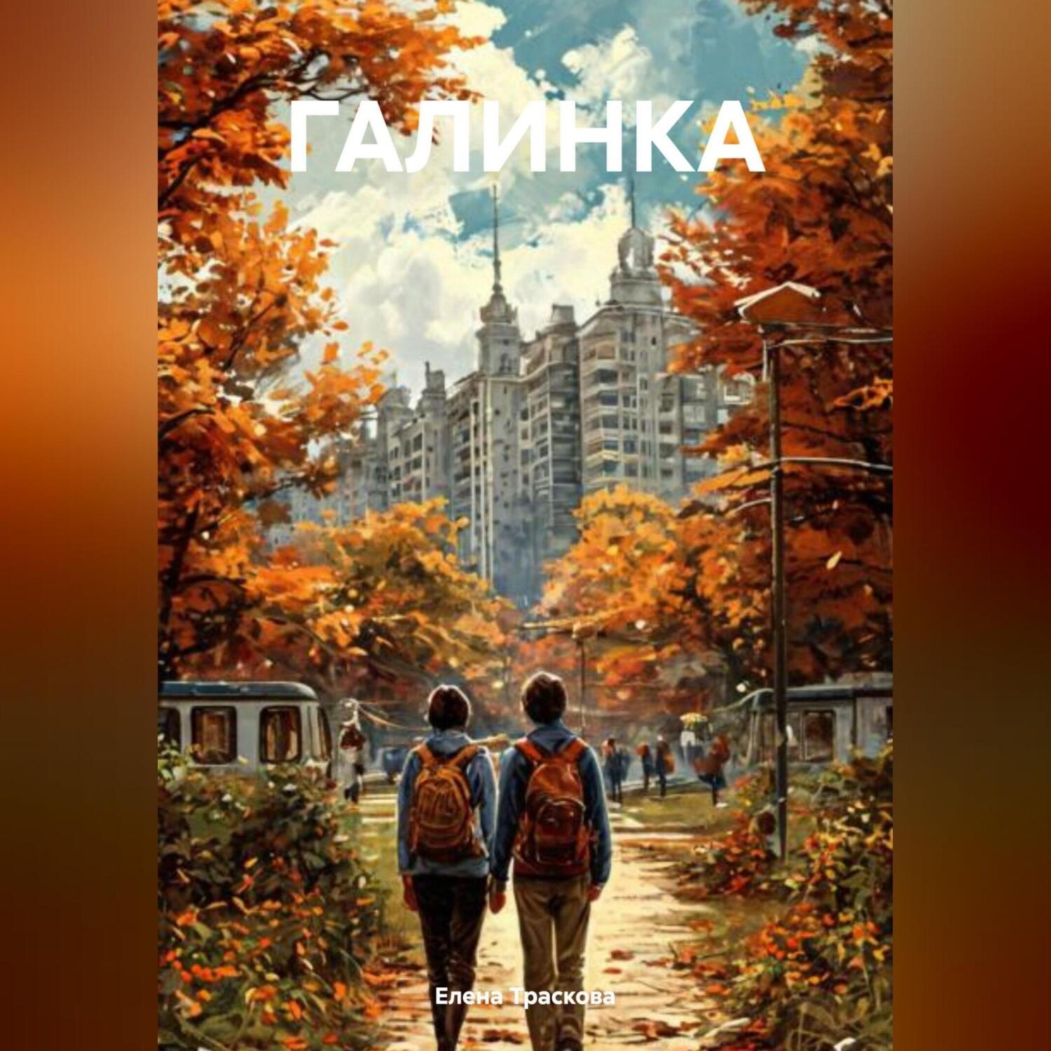 Обложка книги «Галинка»
