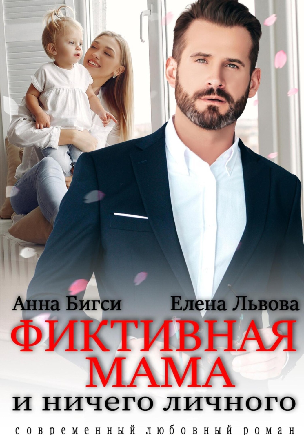 Обложка книги «Фиктивная мама и ничего личного»