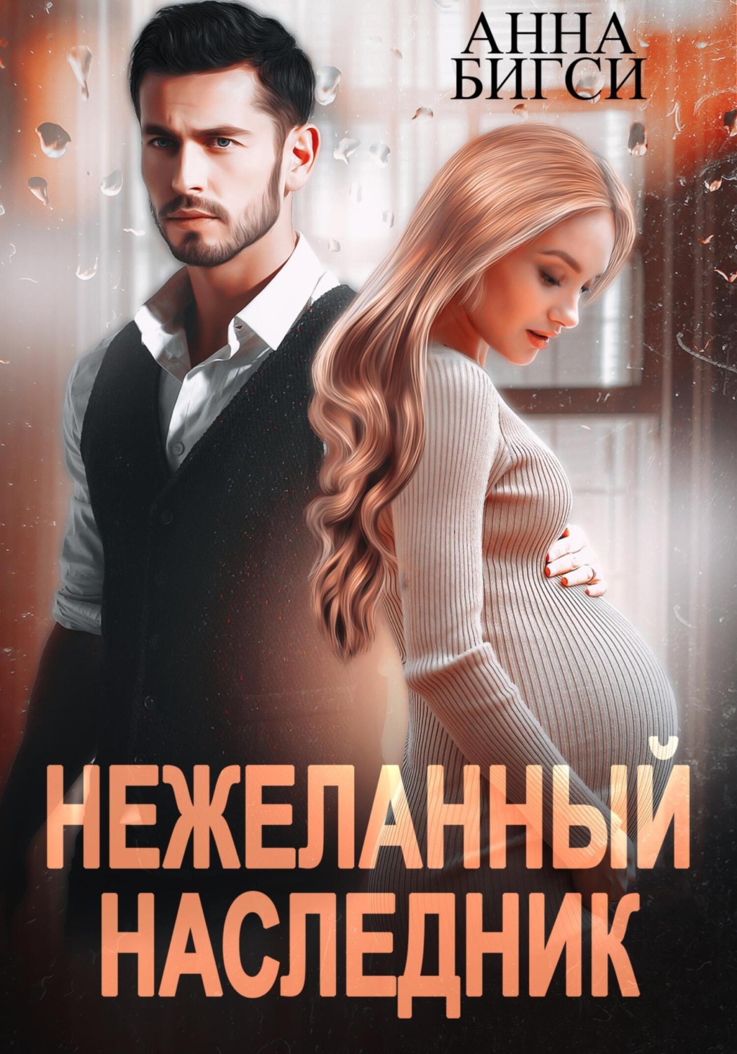 Обложка книги «Нежеланный наследник»