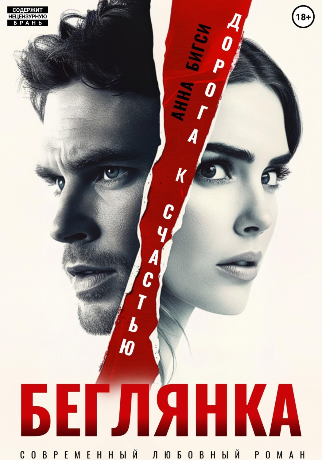 Обложка книги «Беглянка. Дорога к счастью»