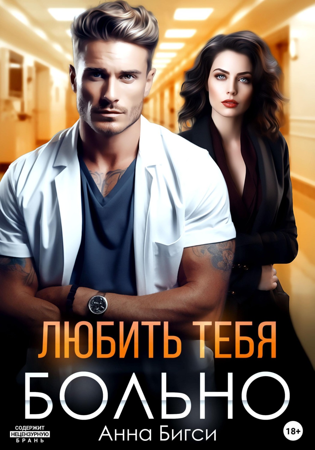 Обложка книги «Любить тебя больно»