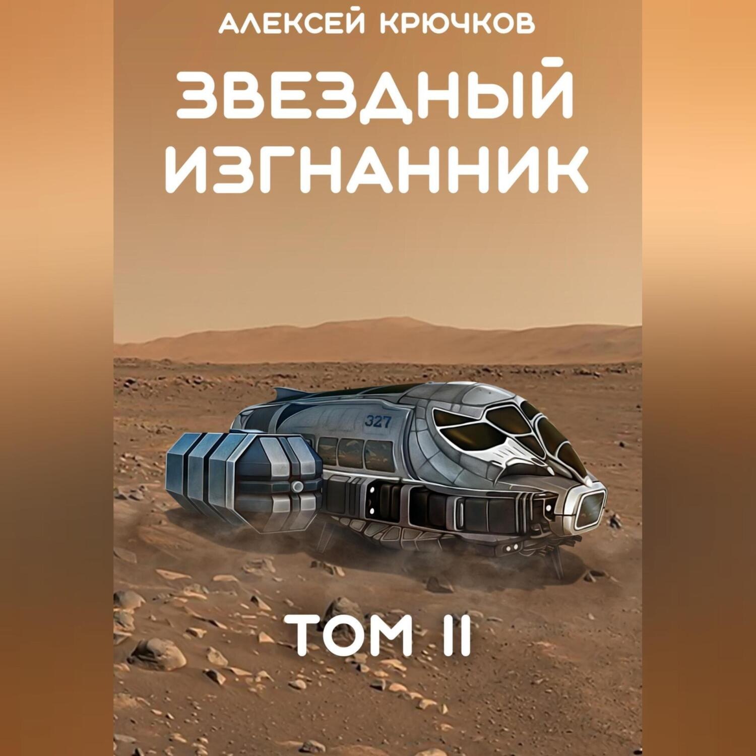 Обложка книги «Звездный Изгнанник. Том 2»
