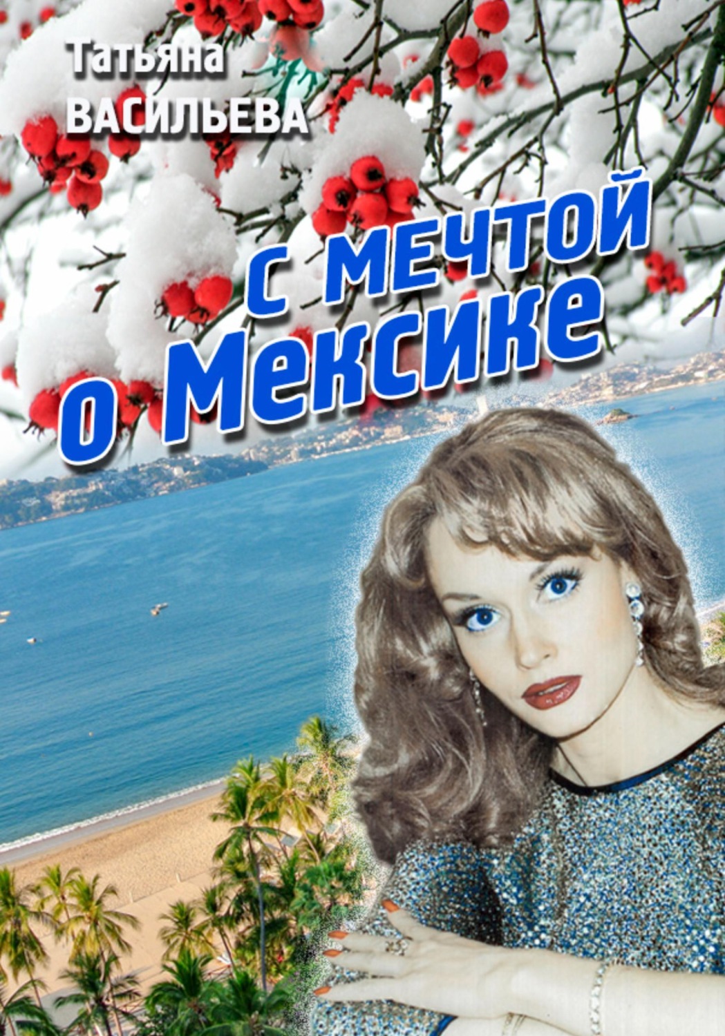 Обложка книги «С мечтой о Мексике»