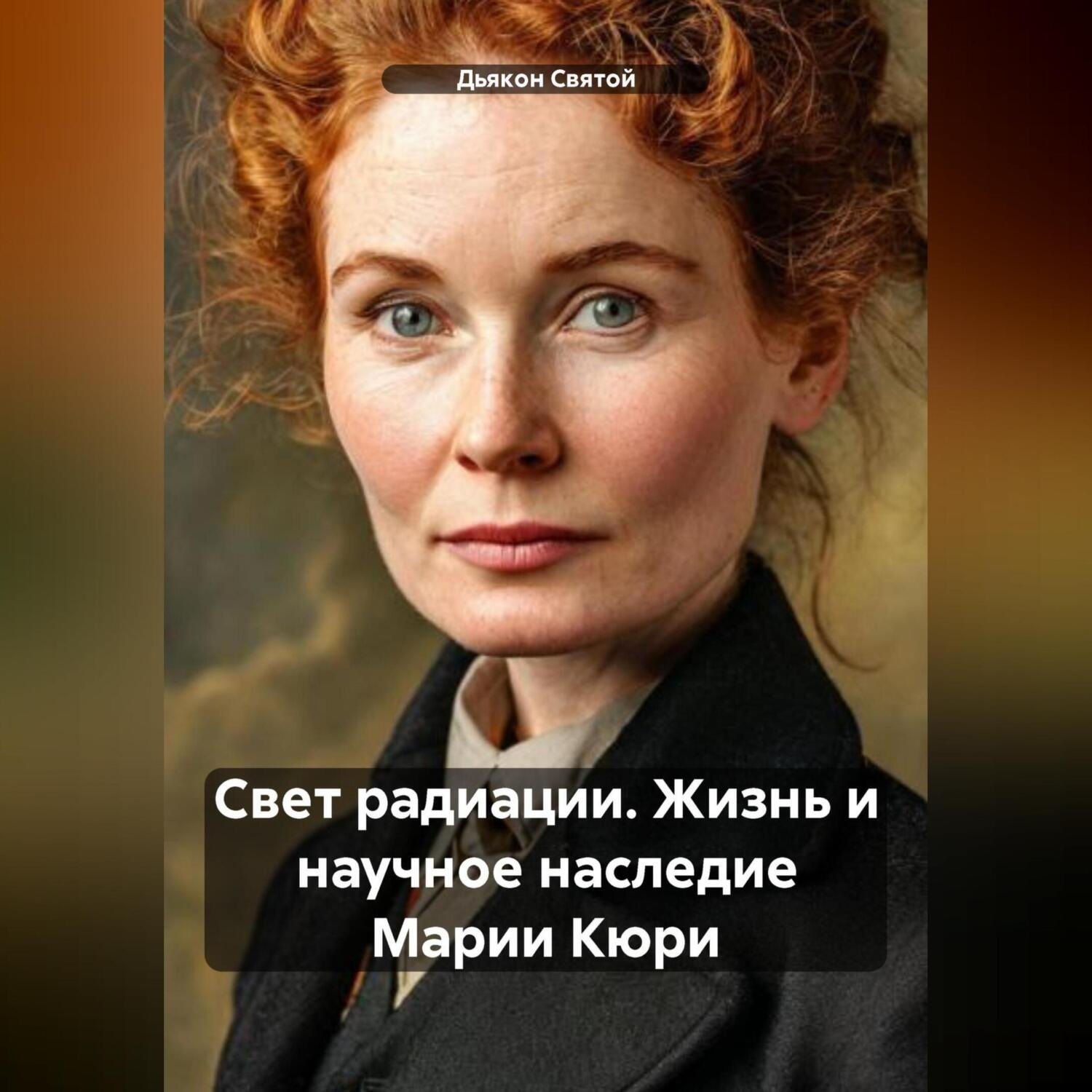 Обложка книги ««Свет радиации: Жизнь и научное наследие Марии Кюри»»