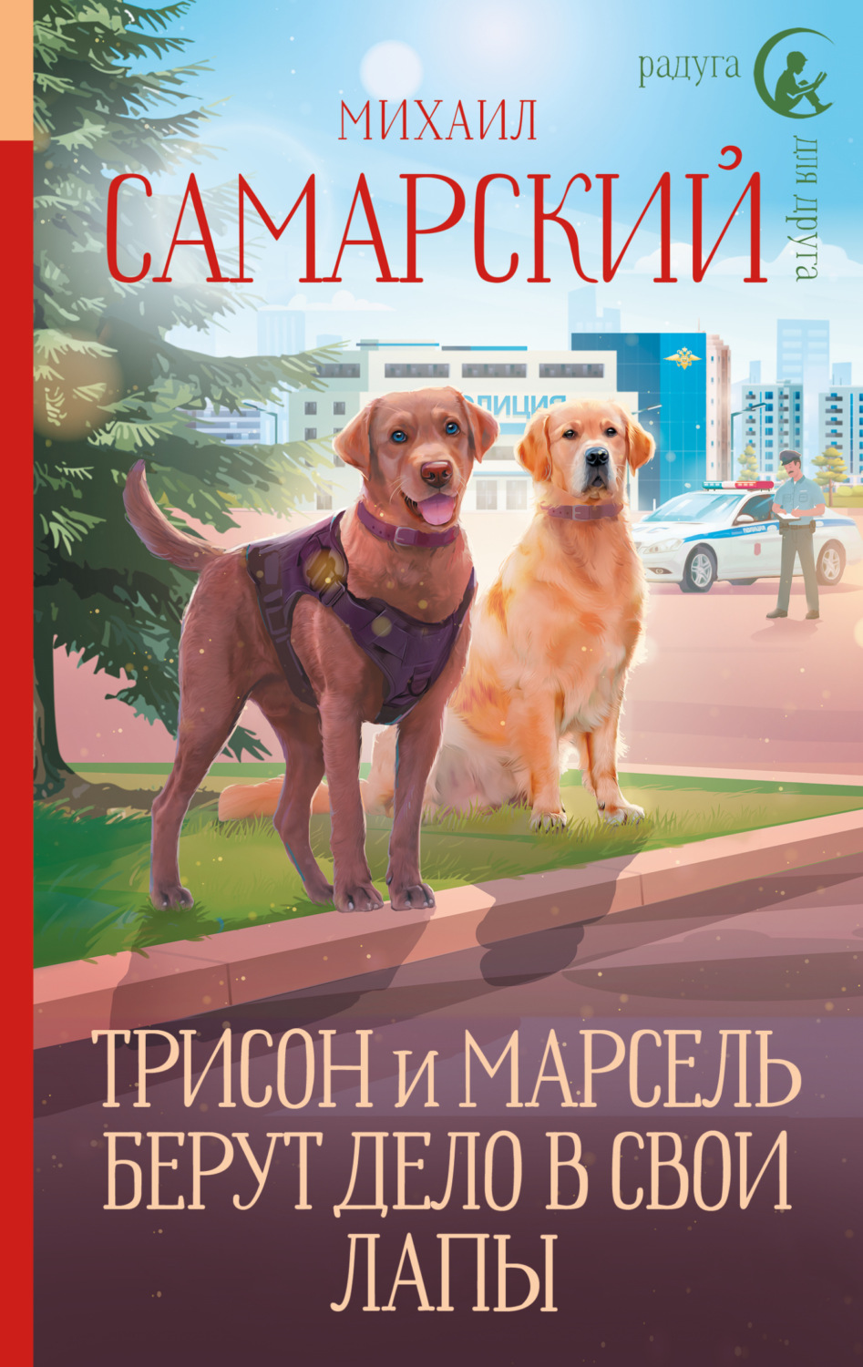 Обложка книги «Трисон и Марсель берут дело в свои лапы»