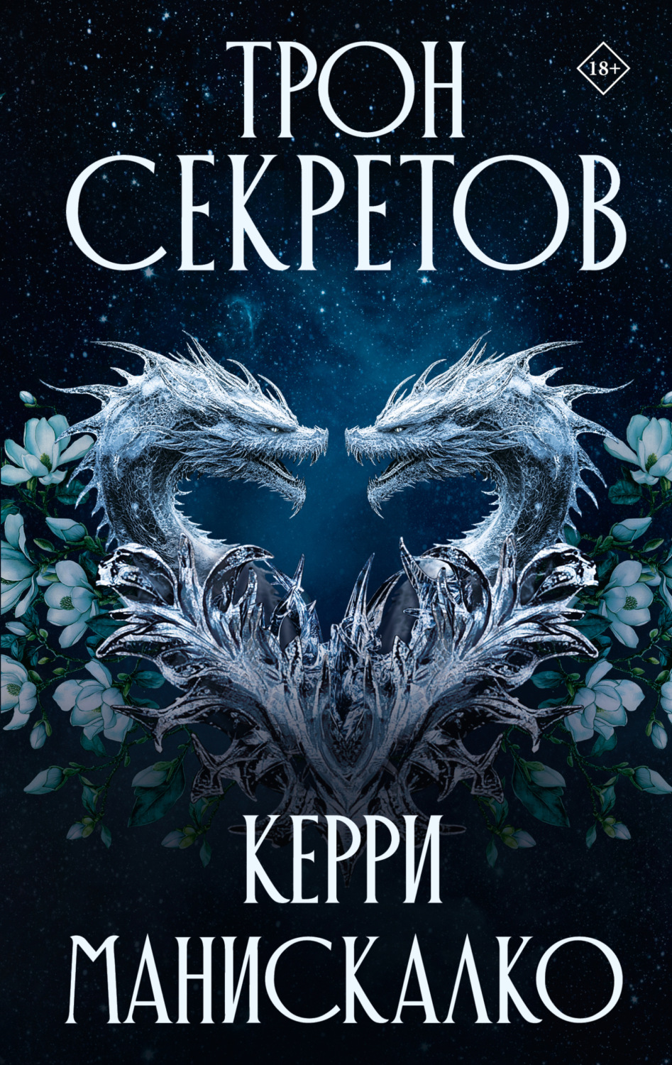 Обложка книги «Трон секретов»