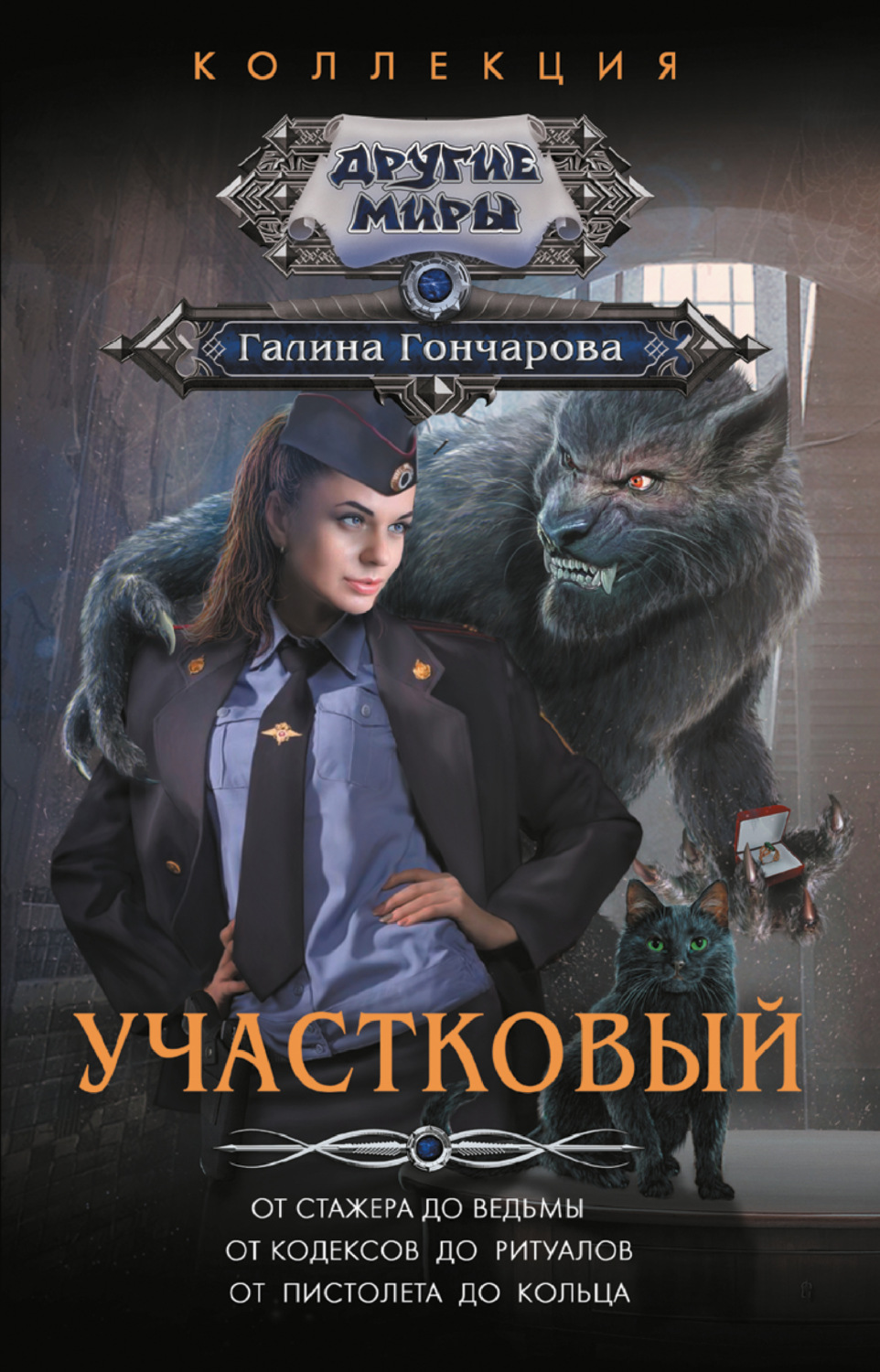 Обложка книги «Участковый: От стажера до ведьмы. От кодексов до ритуалов. От пистолета до кольца»