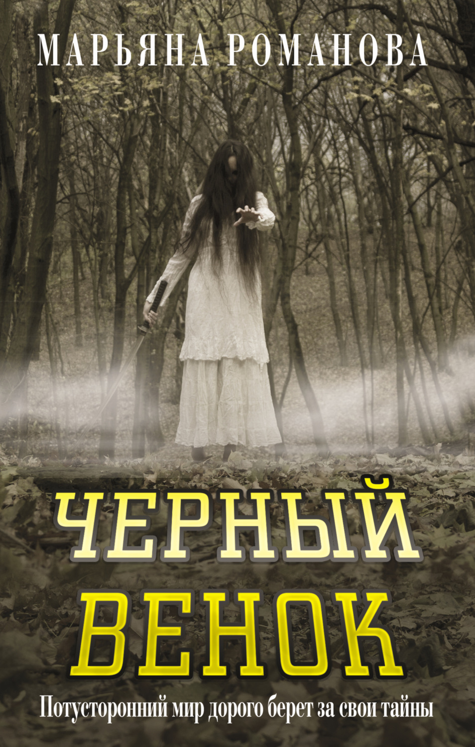 Обложка книги «Черный венок»