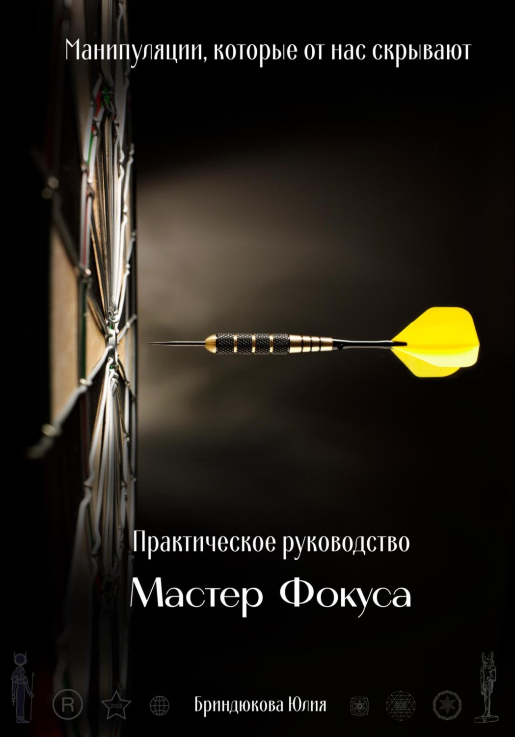 Обложка книги «Мастер фокуса. Манипуляции, которые от нас скрывают»