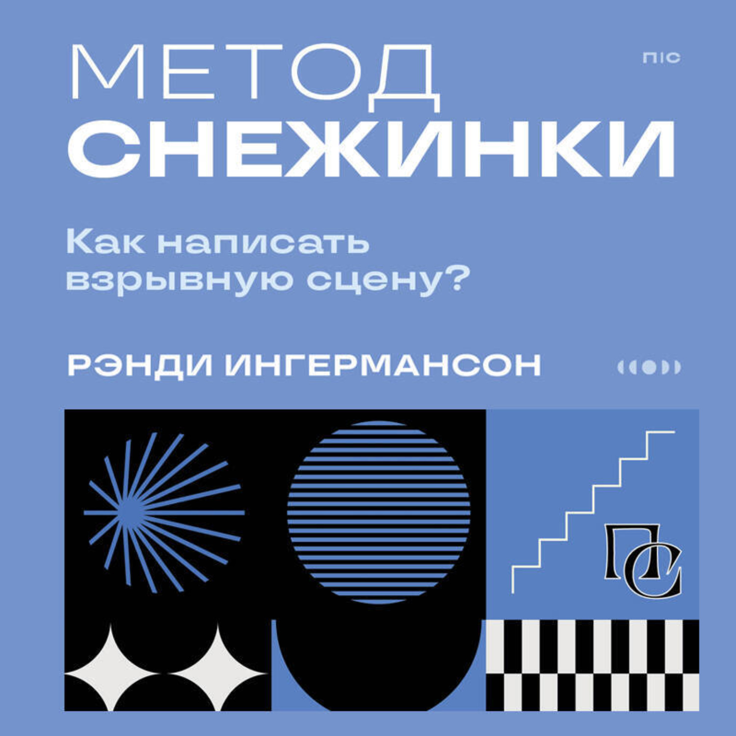 Обложка книги «Метод снежинки. Как написать взрывную сцену?»