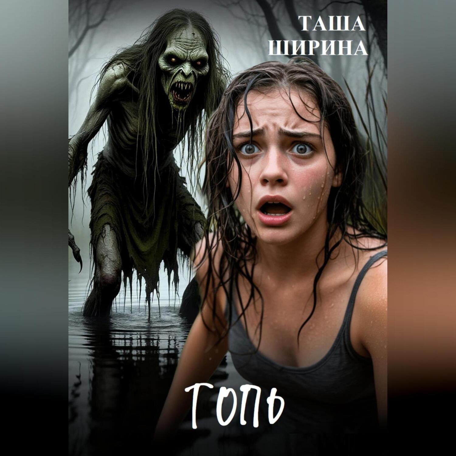Обложка книги «Топь»