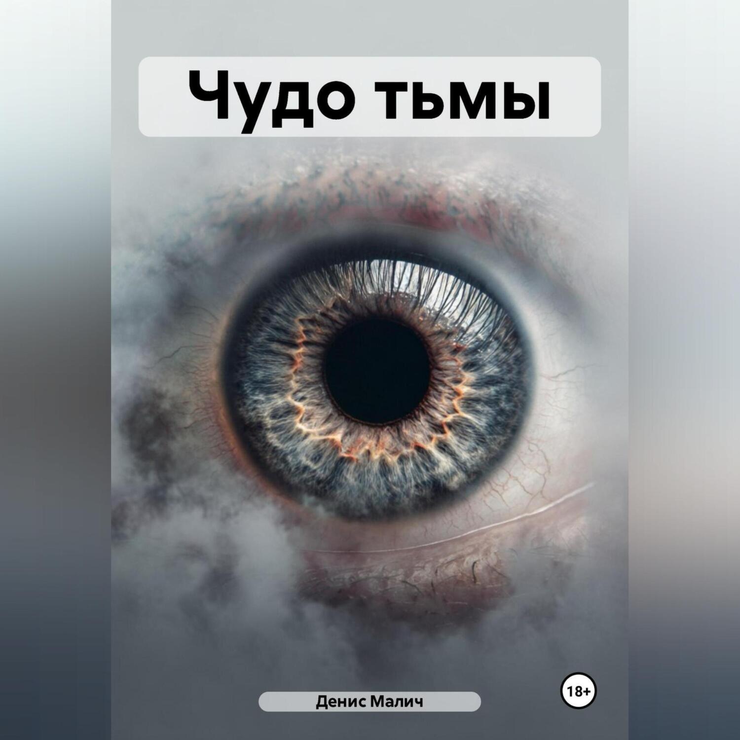 Обложка книги «Чудо тьмы»