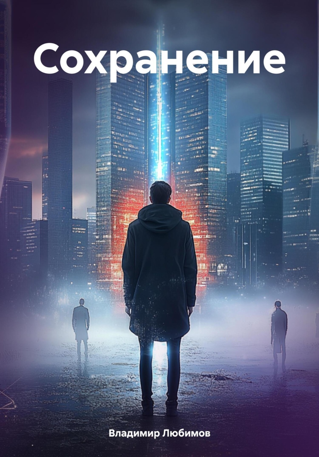Обложка книги «Сохранение»