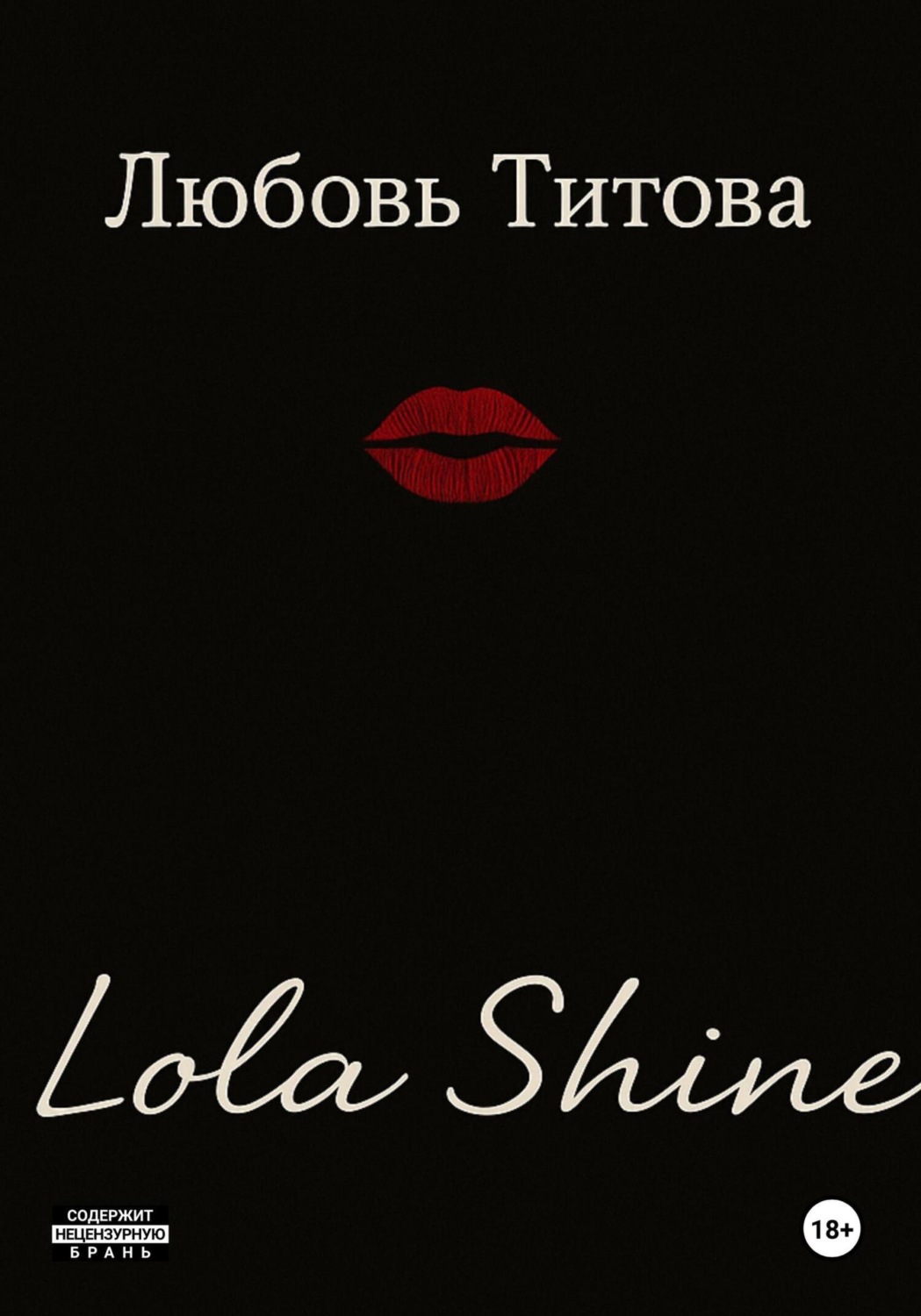 Обложка книги «Lola Shine»