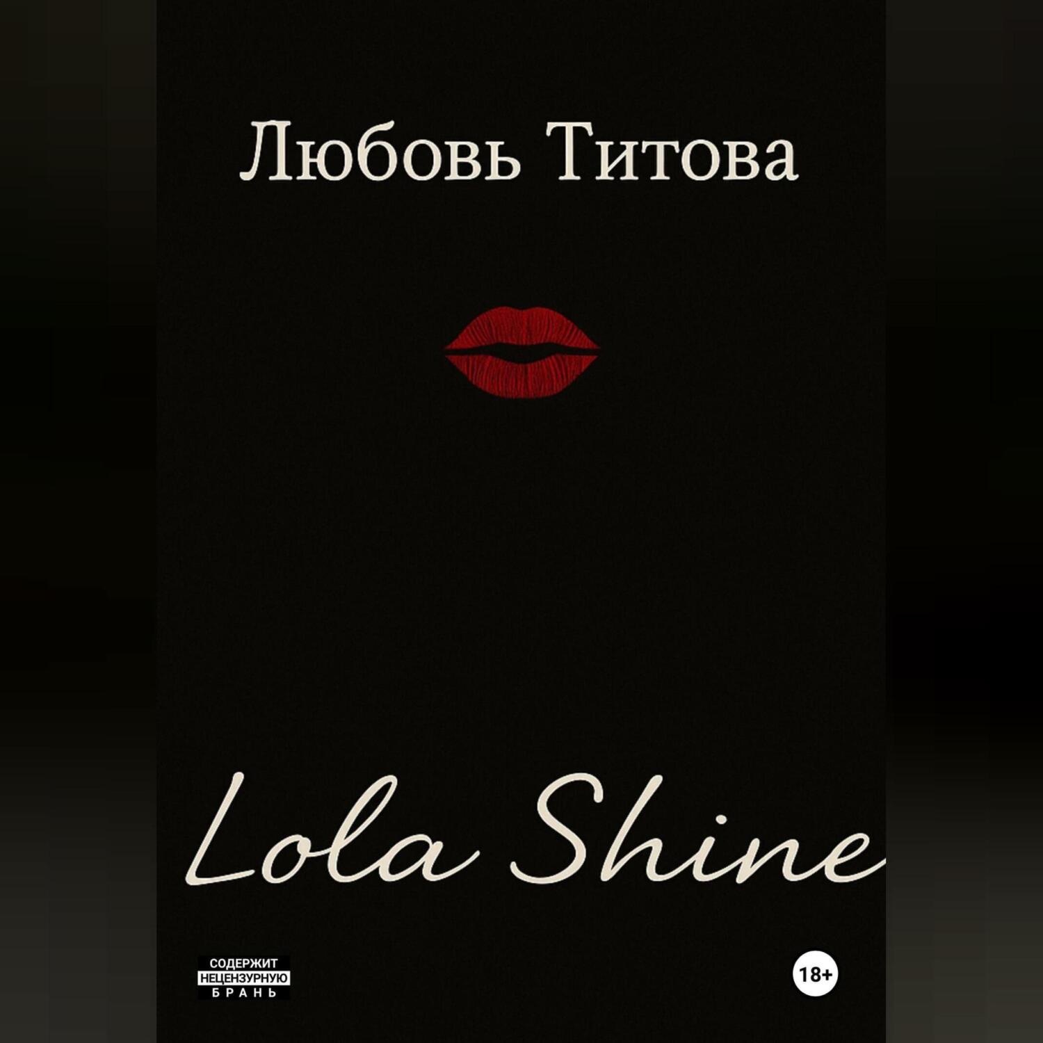 Обложка книги «Lola Shine»