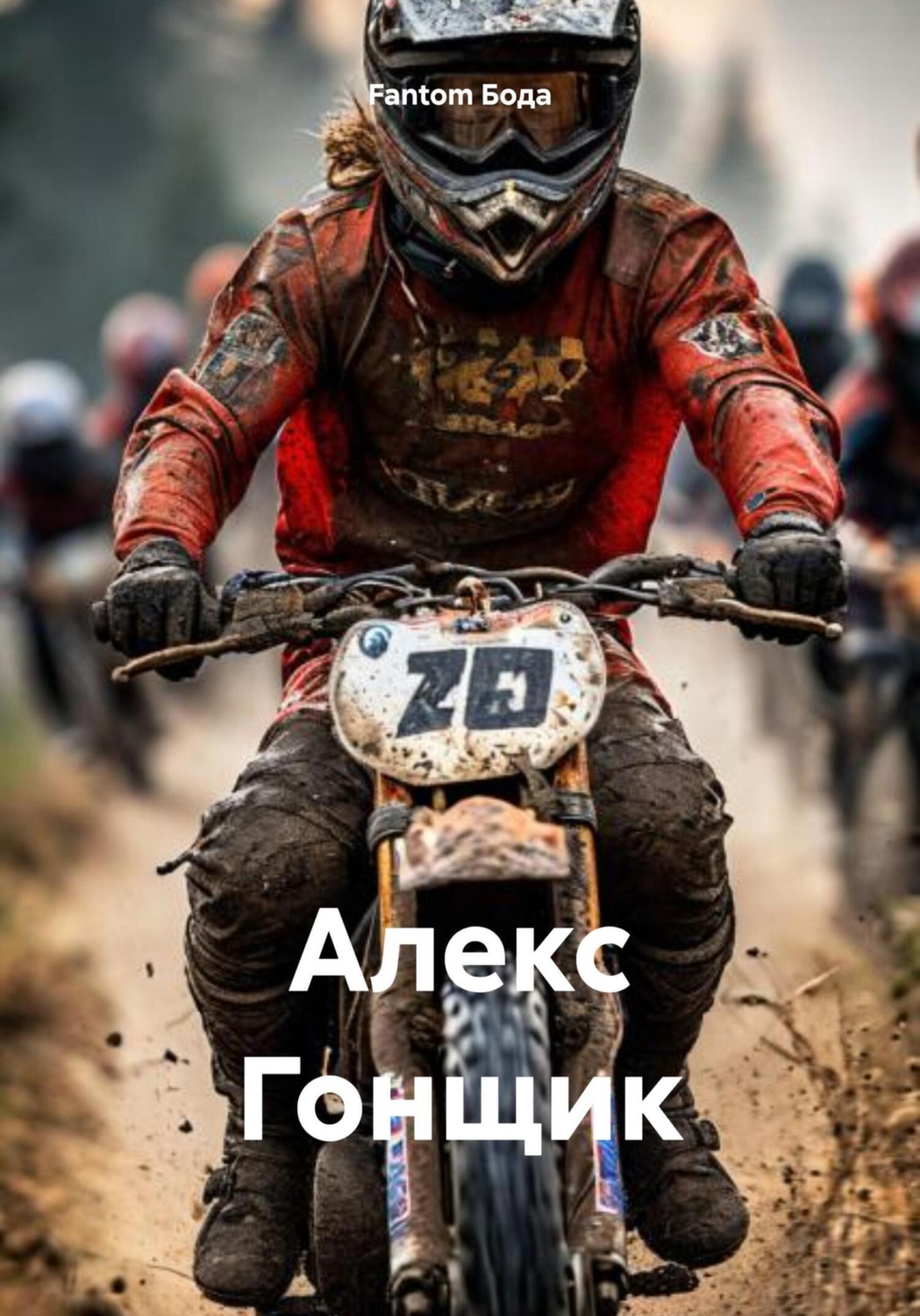 Обложка книги «Алекс Гонщик»