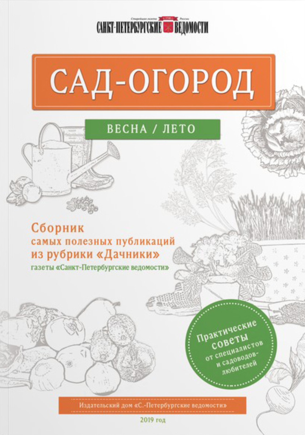 Обложка книги «Сад-огород. Весна / лето»
