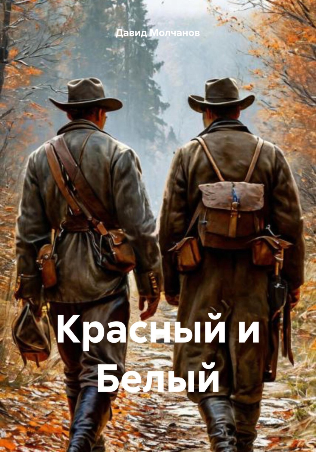 Обложка книги «Красный и Белый»