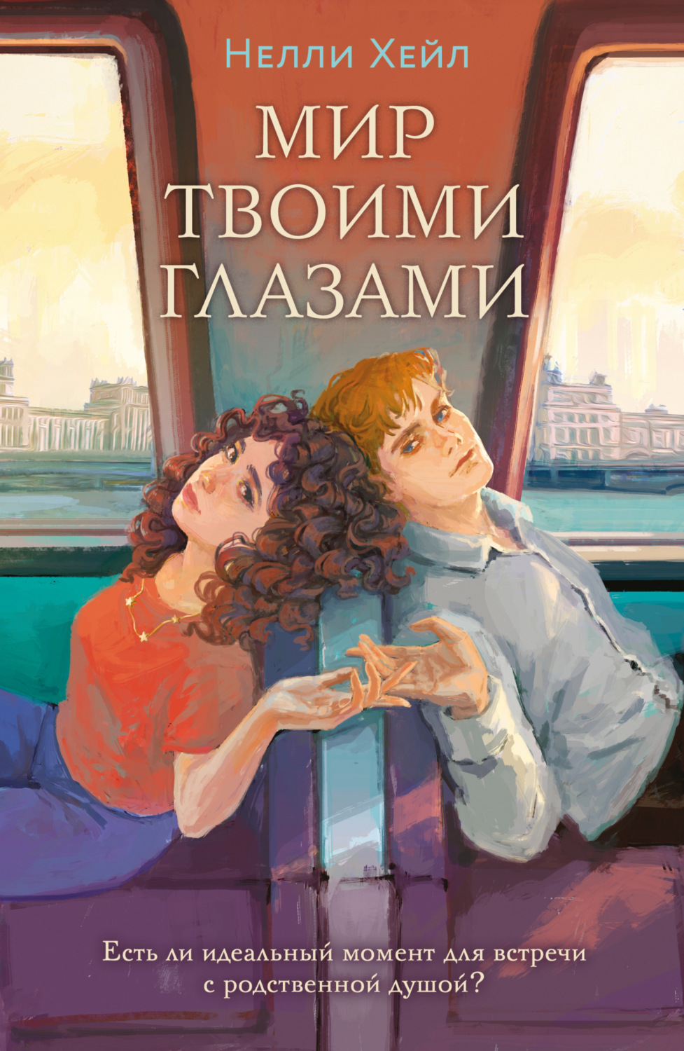 Обложка книги «Мир твоими глазами»