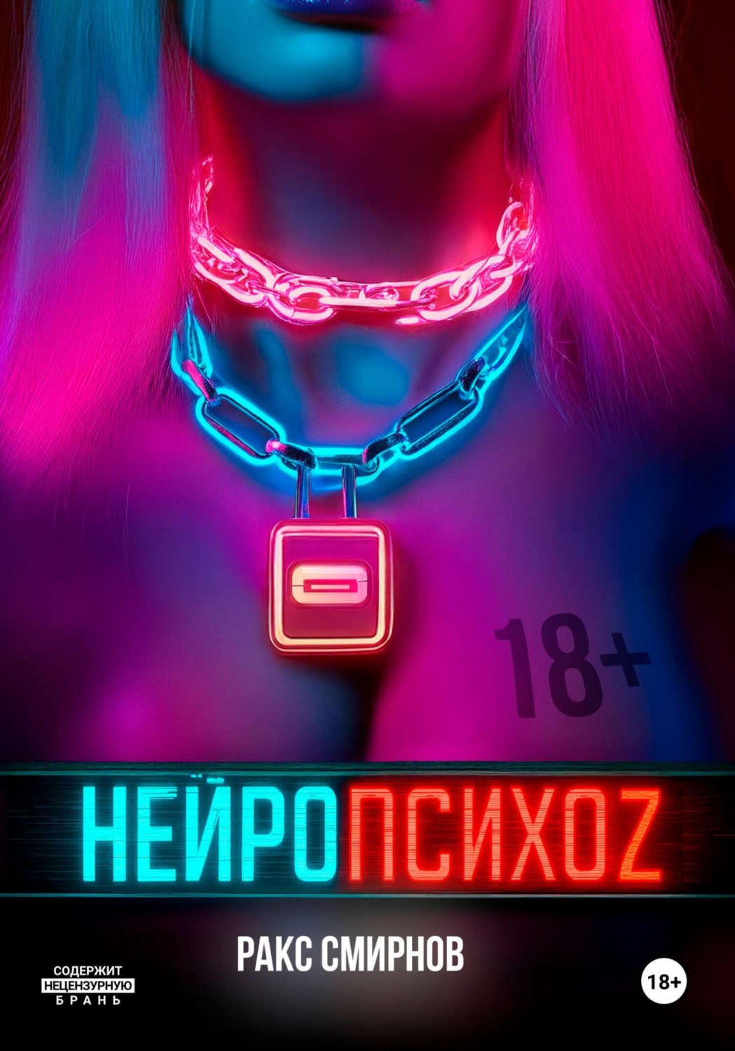 Обложка книги «Нейропсихоz»