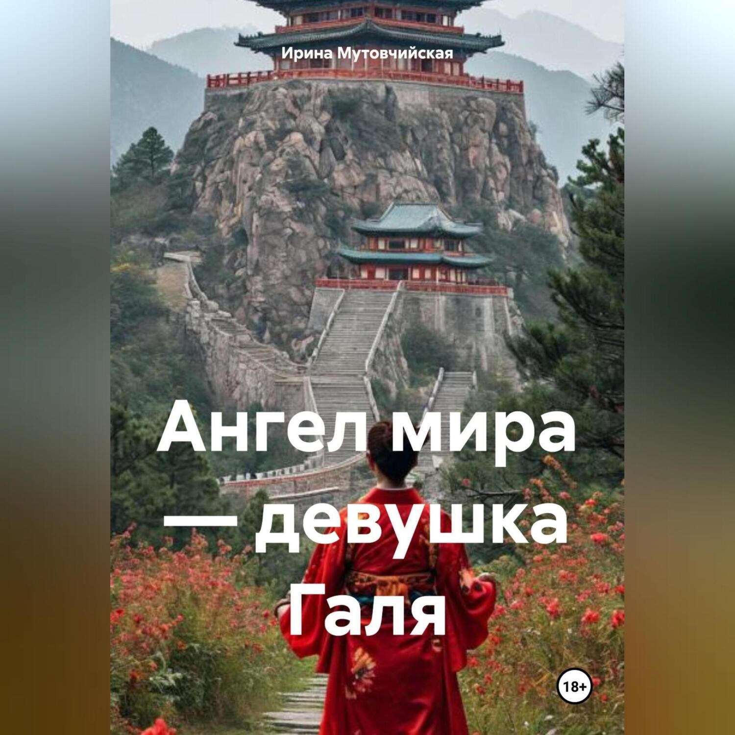 Обложка книги «Ангел мира – девушка Галя»
