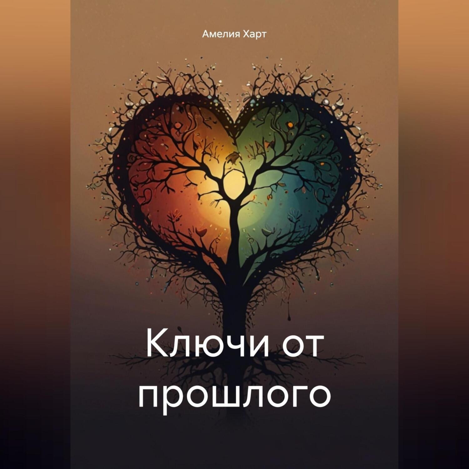 Обложка книги «Ключи от прошлого»