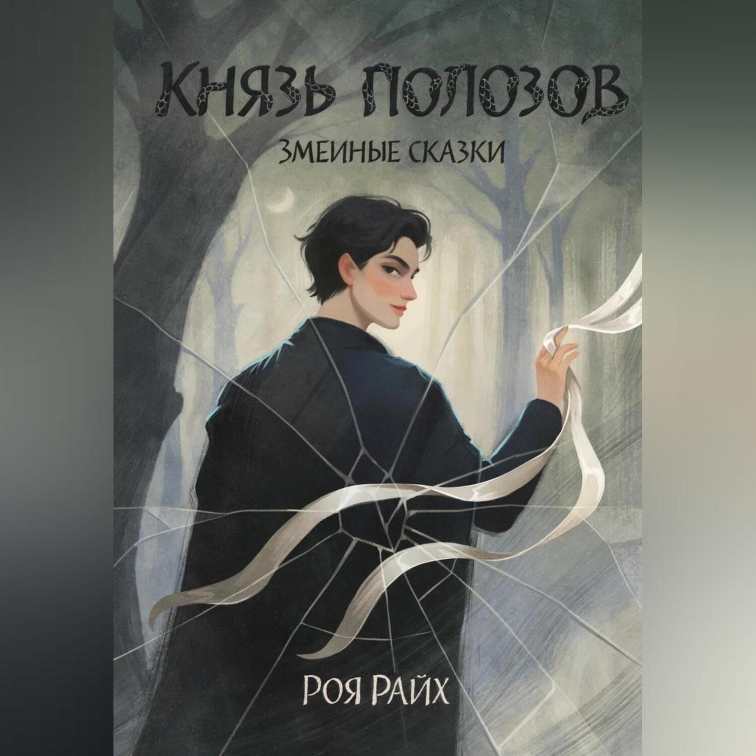 Обложка книги «Князь полозов.»