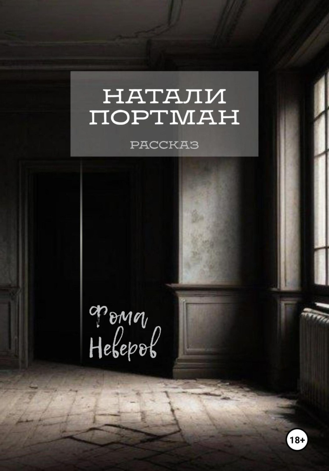 Обложка книги «Натали Портман. Рассказ»