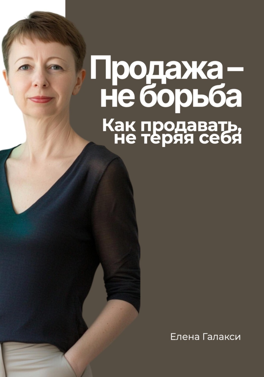 Обложка книги «Продажа — не борьба. Как продавать, не теряя себя»