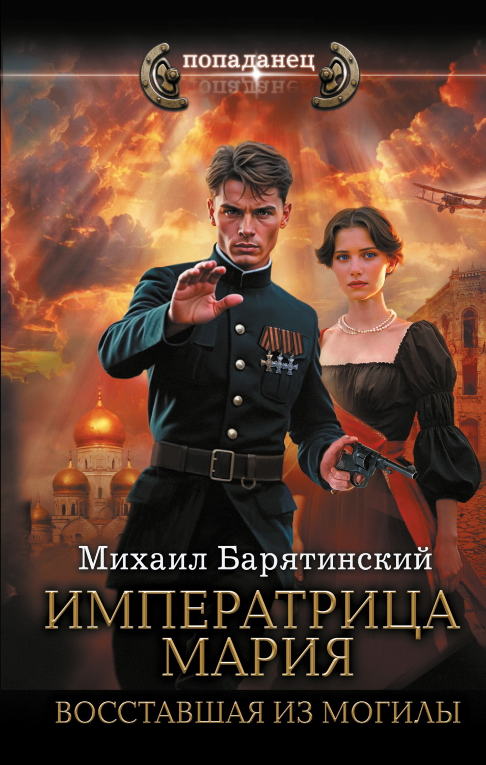 Обложка книги «Императрица Мария. Восставшая из могилы»