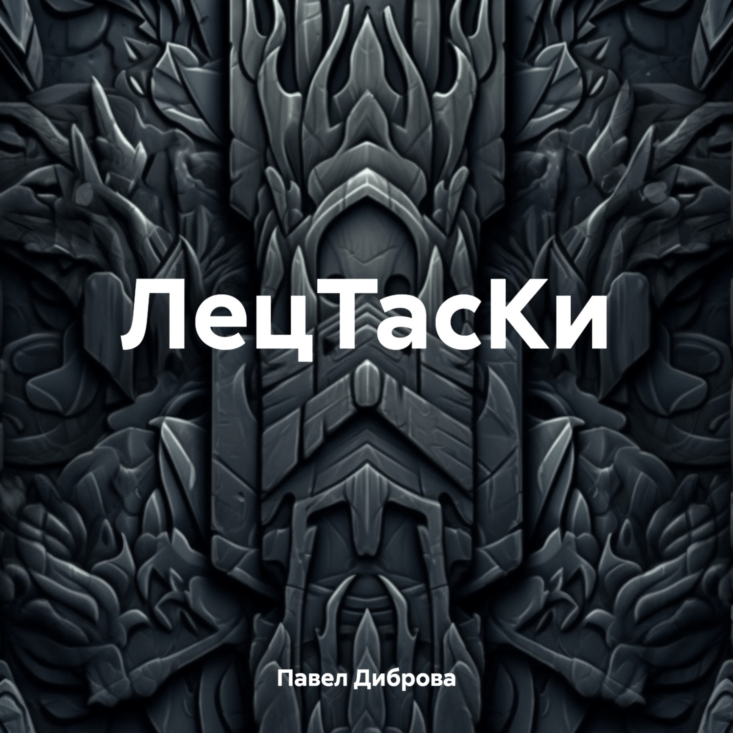 Обложка книги «ЛецТасКи»