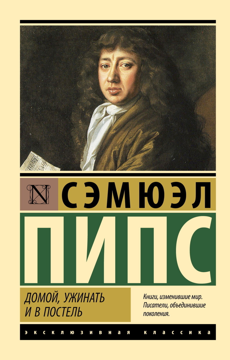 Обложка книги «Домой, ужинать и в постель»