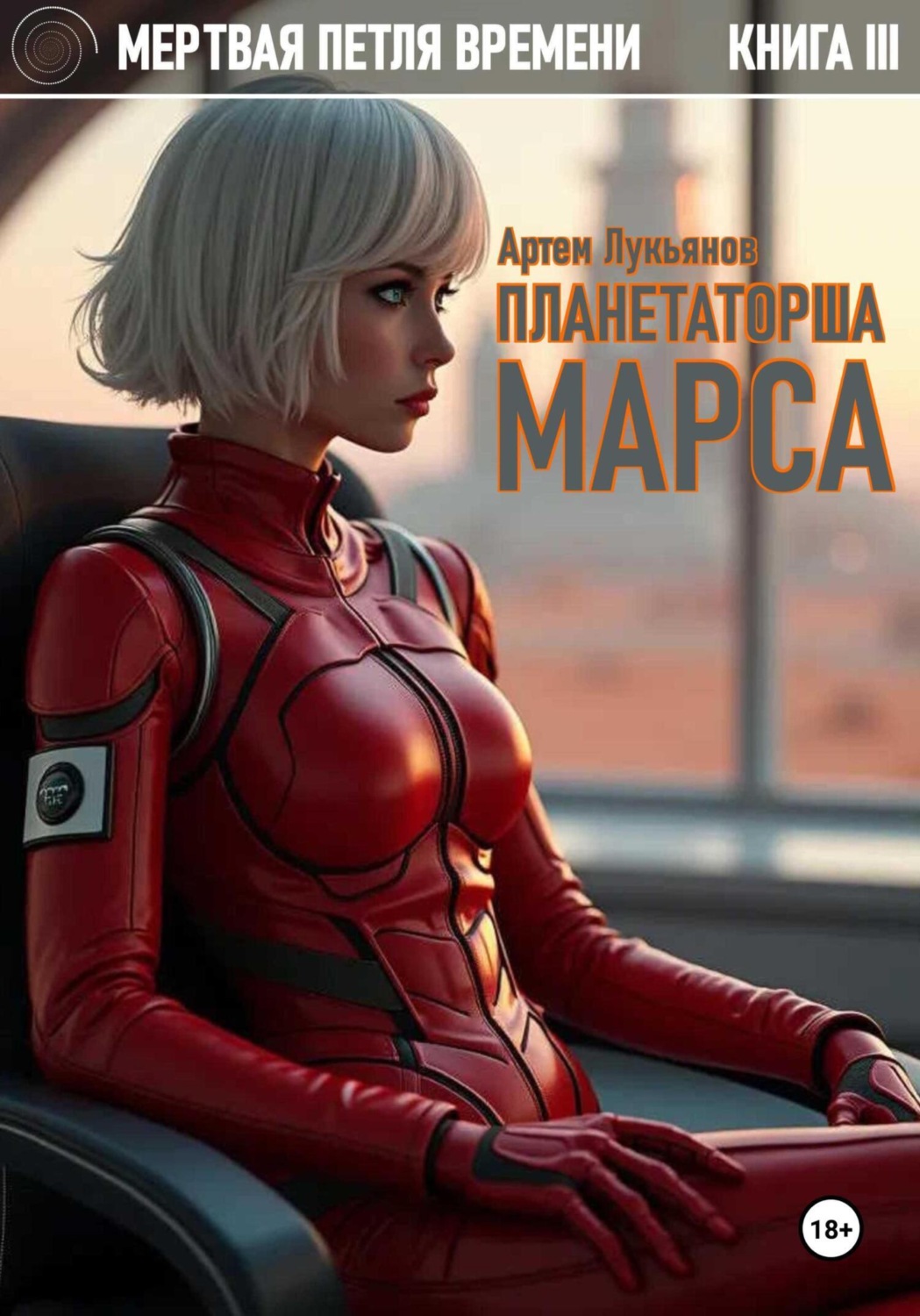 Обложка книги «Мертвая петля времени. Книга III. Планетаторша Марса»
