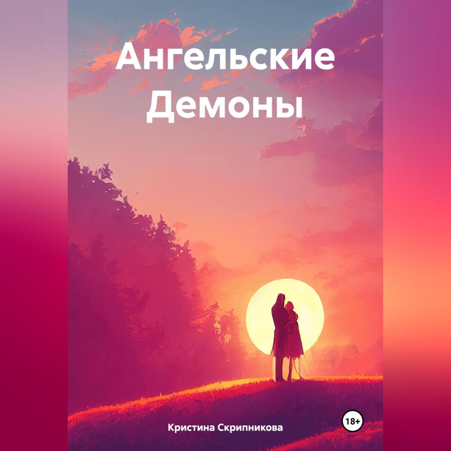 Обложка книги «Ангельские Демоны»