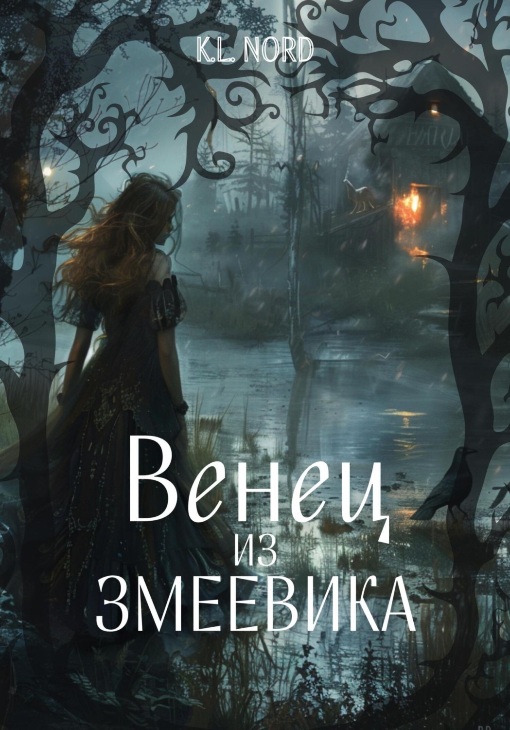 Обложка книги «Венец из змеевика»