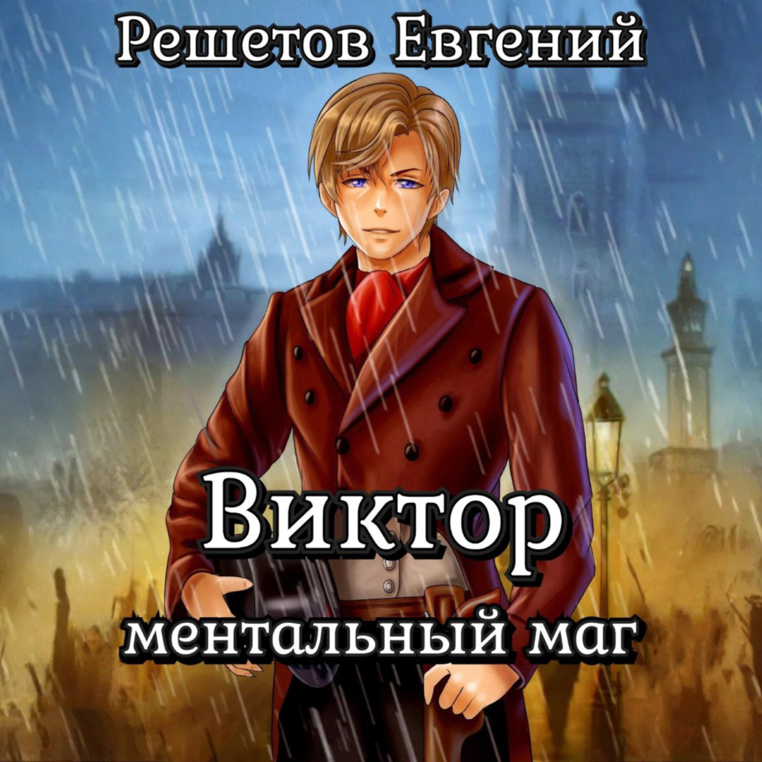 Обложка книги «Виктор. Ментальный маг»
