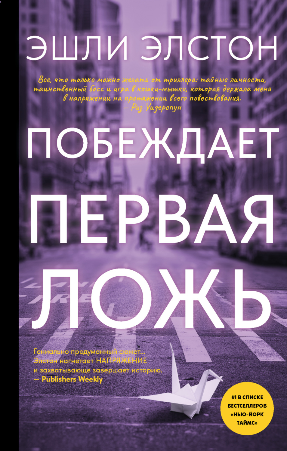 Обложка книги «Побеждает первая ложь»