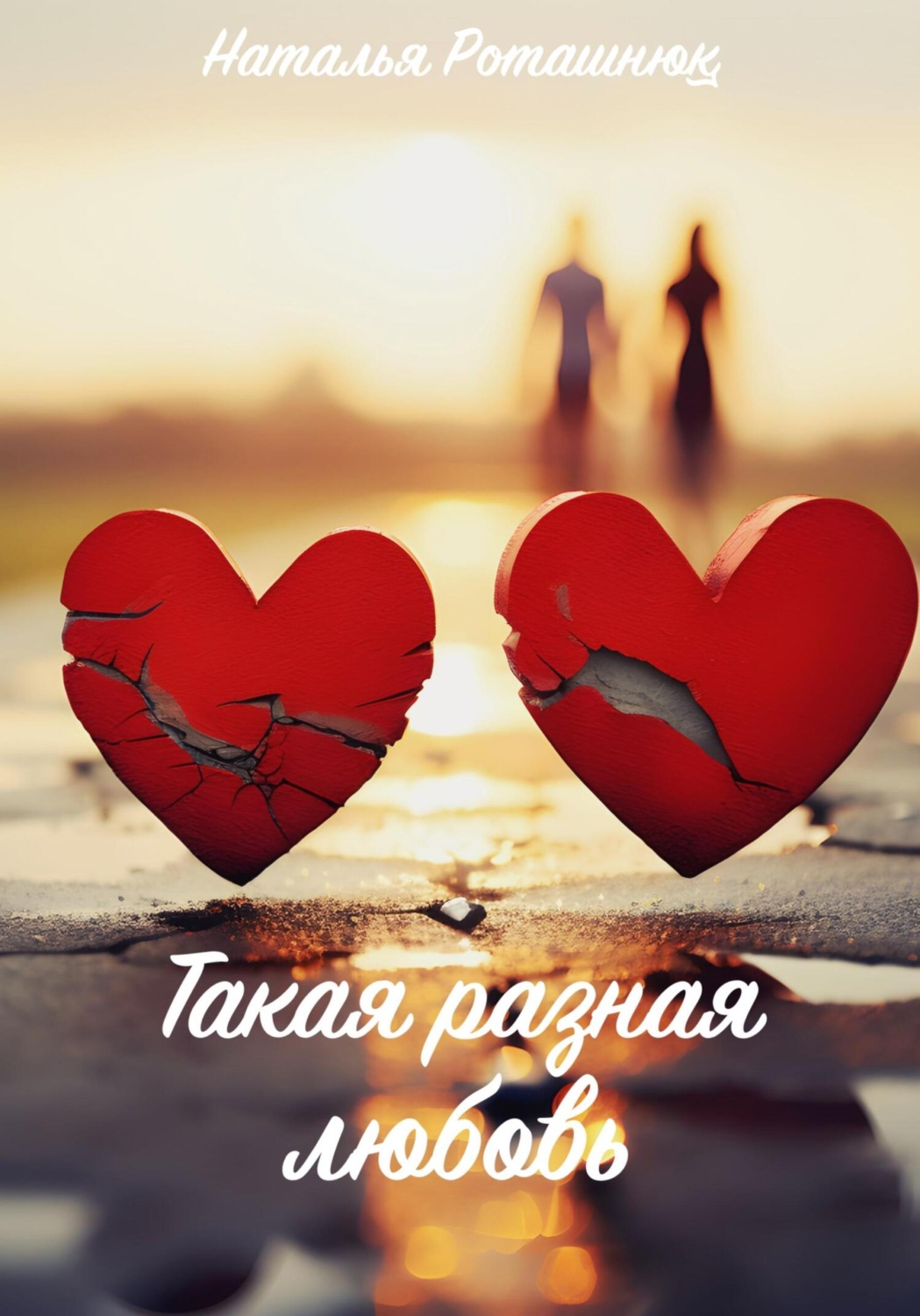 Обложка книги «Такая разная любовь»